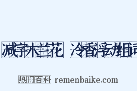 减字木兰花·冷香浮动组词是什么意思的图片